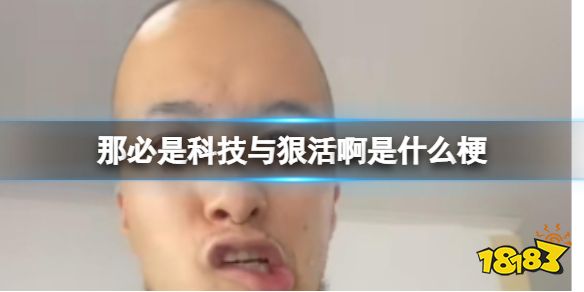 那必是科技与狠活啊是什么梗 那必是科技与狠活啊是什么意思_18183.com