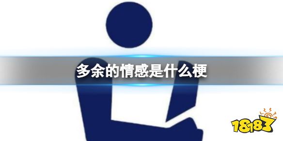 多余的情感是什么梗 多余的情感6周年是什么意思_18183.com
