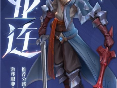 《王者荣耀》亚连什么职业 亚连定位解析