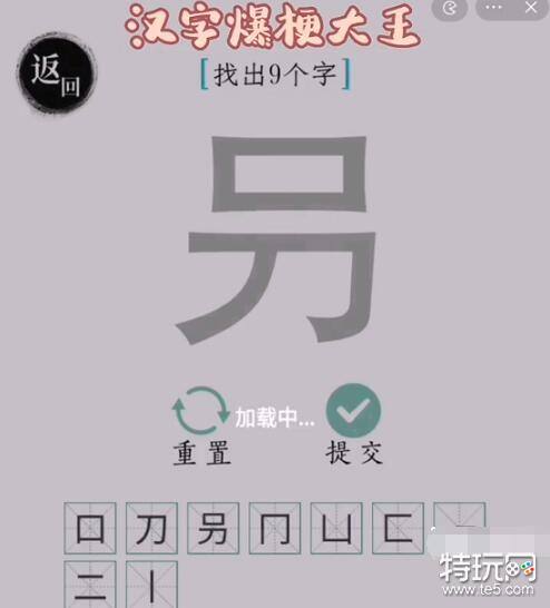 《汉字爆梗大王》叧找9个汉字通关攻略 特玩网