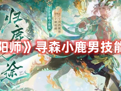 《阴阳师》寻森小鹿男技能介绍_《阴阳师》寻森小鹿男怎么样