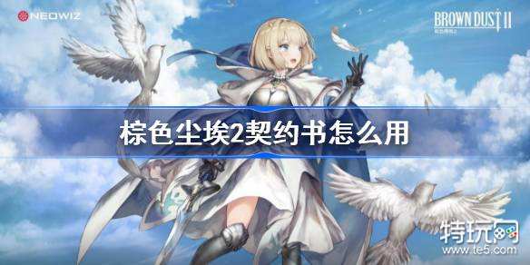 棕色尘埃2契约书怎么用