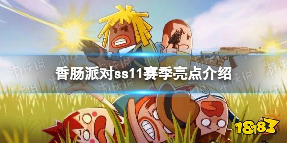 《香肠派对》ss11赛季亮点介绍_18183.com