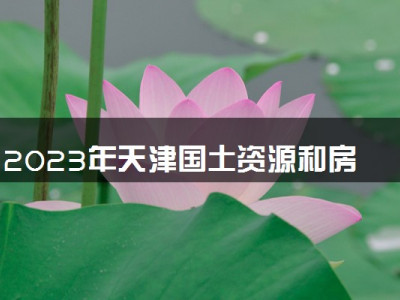 2023年天津国土资源和房屋职业学院学费多少钱一年及各专业收费标准查询