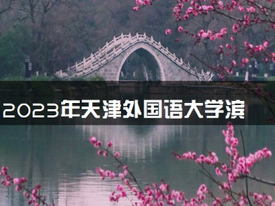 2023年天津外国语大学滨海外事学院学费多少钱一年及各专业收费标准查询