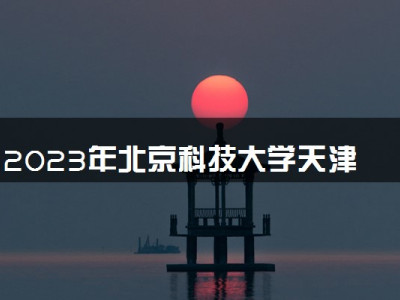 2023年北京科技大学天津学院学费多少钱一年及各专业收费标准查询