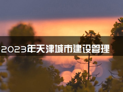 2023年天津城市建设管理职业技术学院学费多少钱一年及各专业收费标准查询