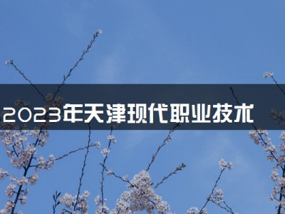 2023年天津现代职业技术学院学费多少钱一年及各专业收费标准查询