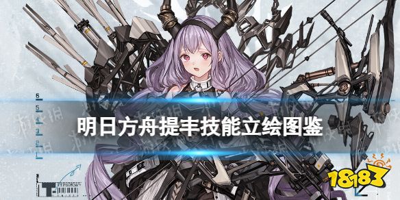 《明日方舟》提丰技能介绍 提丰技能立绘干员图鉴_18183.com