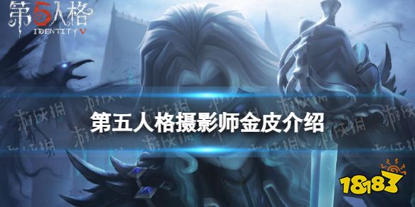 《第五人格》摄影师金皮亡灵之主怎么样 28赛季精华2摄影师皮肤展示_18183.com