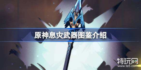 原神息灾武器图鉴介绍_特玩网