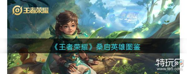 《王者荣耀》桑启英雄图鉴_特玩网