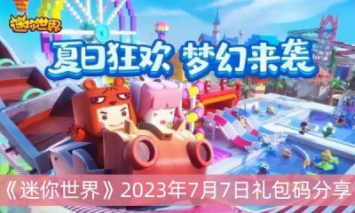 《迷你世界》2023年7月7日礼包码分享