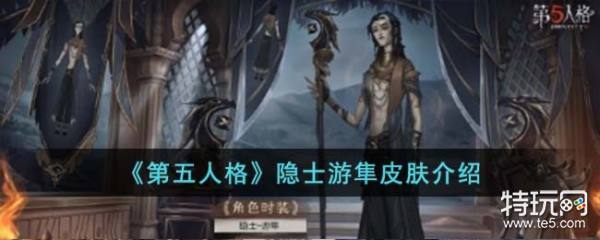 《第五人格》隐士游隼皮肤介绍_特玩网