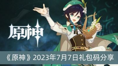 《原神》2023年7月7日礼包码分享