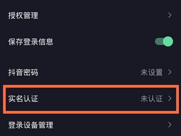 抖音实名认证如何解绑更换