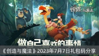 《创造与魔法》2023年7月7日礼包码分享