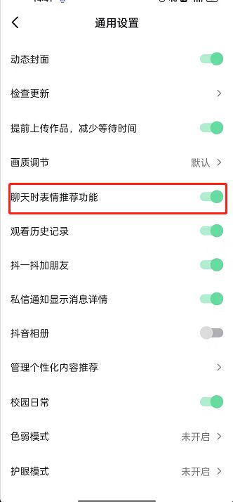 抖音聊天自动推荐表情怎么关闭