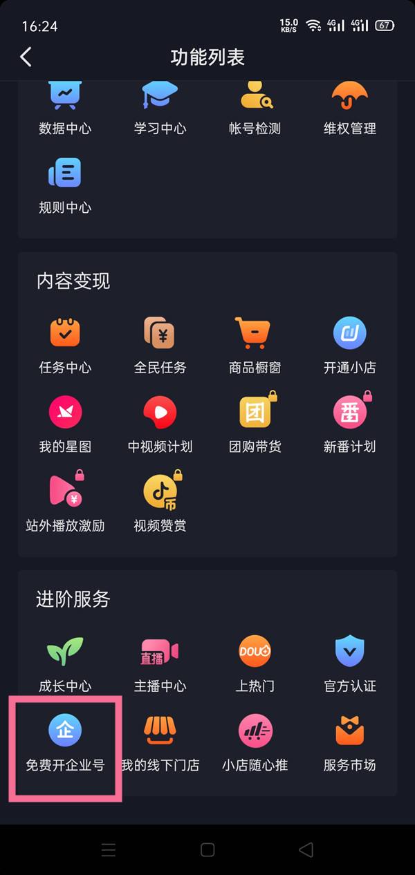 抖音如何开通企业号