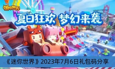 《迷你世界》2023年7月6日礼包码分享