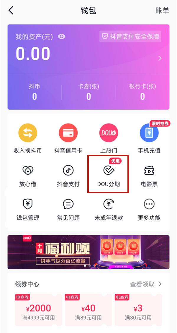 抖音怎么开通dou分期