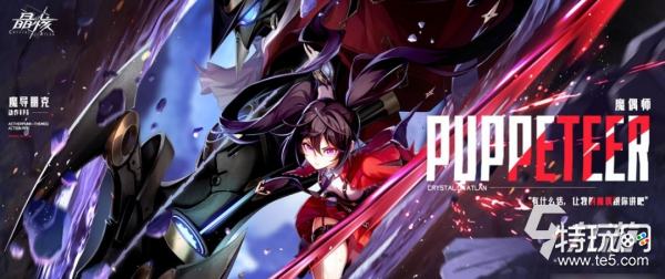 晶核魔偶师装备怎么搭配 魔偶师装备选择指南_特玩网