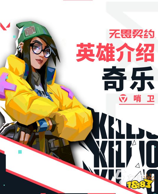 无畏契约奇乐技能有哪些 无畏契约奇乐技能分享_18183.com