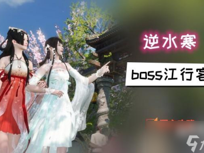 逆水寒手游世界boss江行客攻略