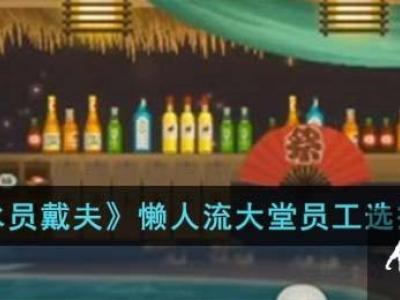 《潜水员戴夫》懒人流大堂员工选择攻略