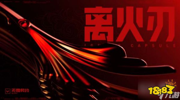 无畏契约离火刃皮肤怎么获取攻略_18183.com