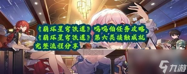 崩坏星穹铁道呜呜伯任务攻略呜呜伯在哪_特玩网