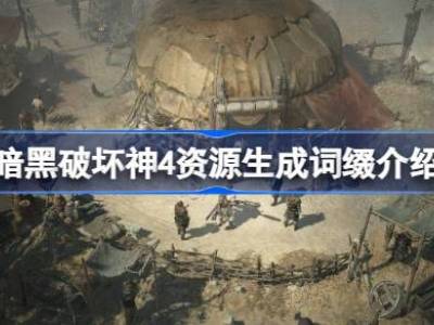 暗黑破坏神4资源生成是什么意思 暗黑破坏神4资源生成词缀介绍