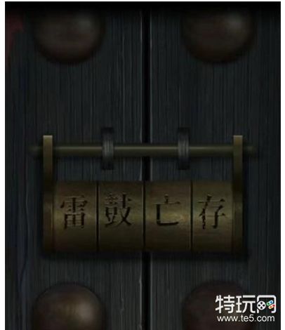 《点灯2叩门怨》第四章通关攻略_特玩网