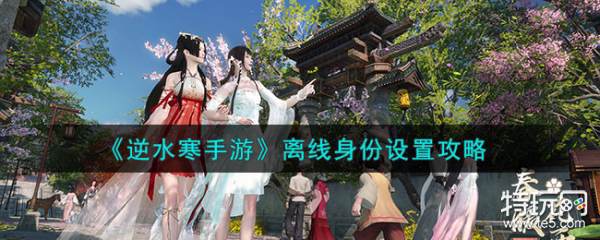 《逆水寒手游》离线身份设置攻略_特玩网