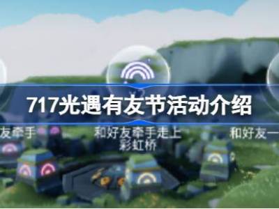 717光遇有友节活动介绍