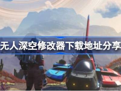 无人深空一修大师修改器在哪里下载 无人深空修改器下载地址分享