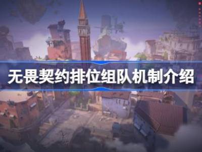 无畏契约排位组队机制 无畏契约排位组队机制介绍