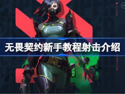 无畏契约新手教程射击篇 无畏契约新手教程射击介绍