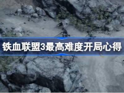 铁血联盟3最高难度开局怎么搭配 铁血联盟3最高难度开局心得