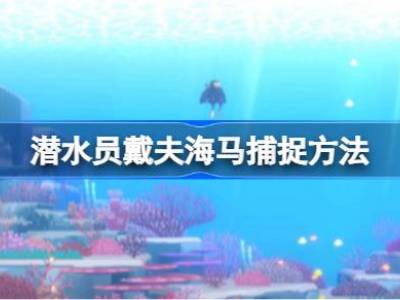 潜水员戴夫海马怎么捉 潜水员戴夫海马捕捉方法