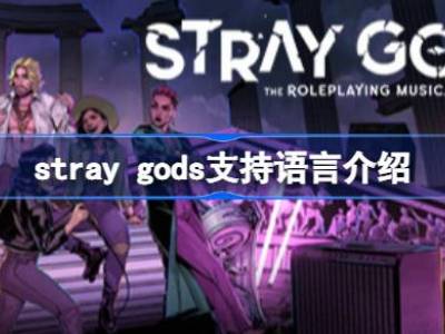 stray gods有中文吗 stray gods支持中文吗