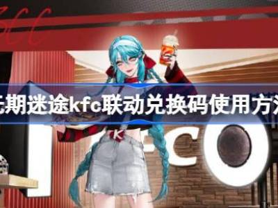 无期迷途kfc联动兑换码怎么用 无期迷途kfc兑换码使用方法