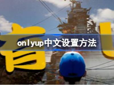 只有向上怎么设置中文 onlyup中文设置方法