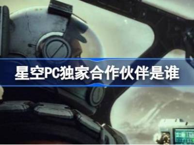 星空与AMD合作怎么回事 星空PC独家合作伙伴是谁