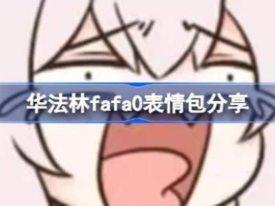 华法林表情包都有哪些 华法林fafa0表情包分享