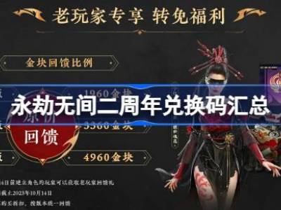 永劫无间二周年兑换码汇总 永劫无间二周年兑换码有哪些