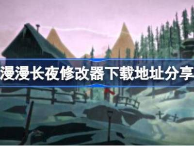 漫漫长夜一修大师修改器在哪里下载 漫漫长夜修改器下载地址分享