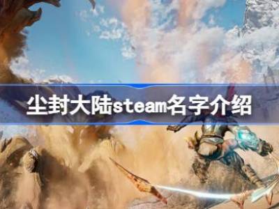 尘封大陆在steam上叫什么 尘封大陆steam名字介绍