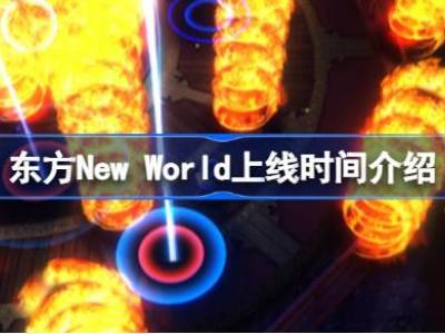 东方New World什么时候上线 东方New World上线时间介绍