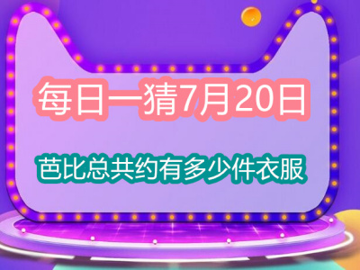 每日一猜7月20日：芭比总共约有多少件衣服